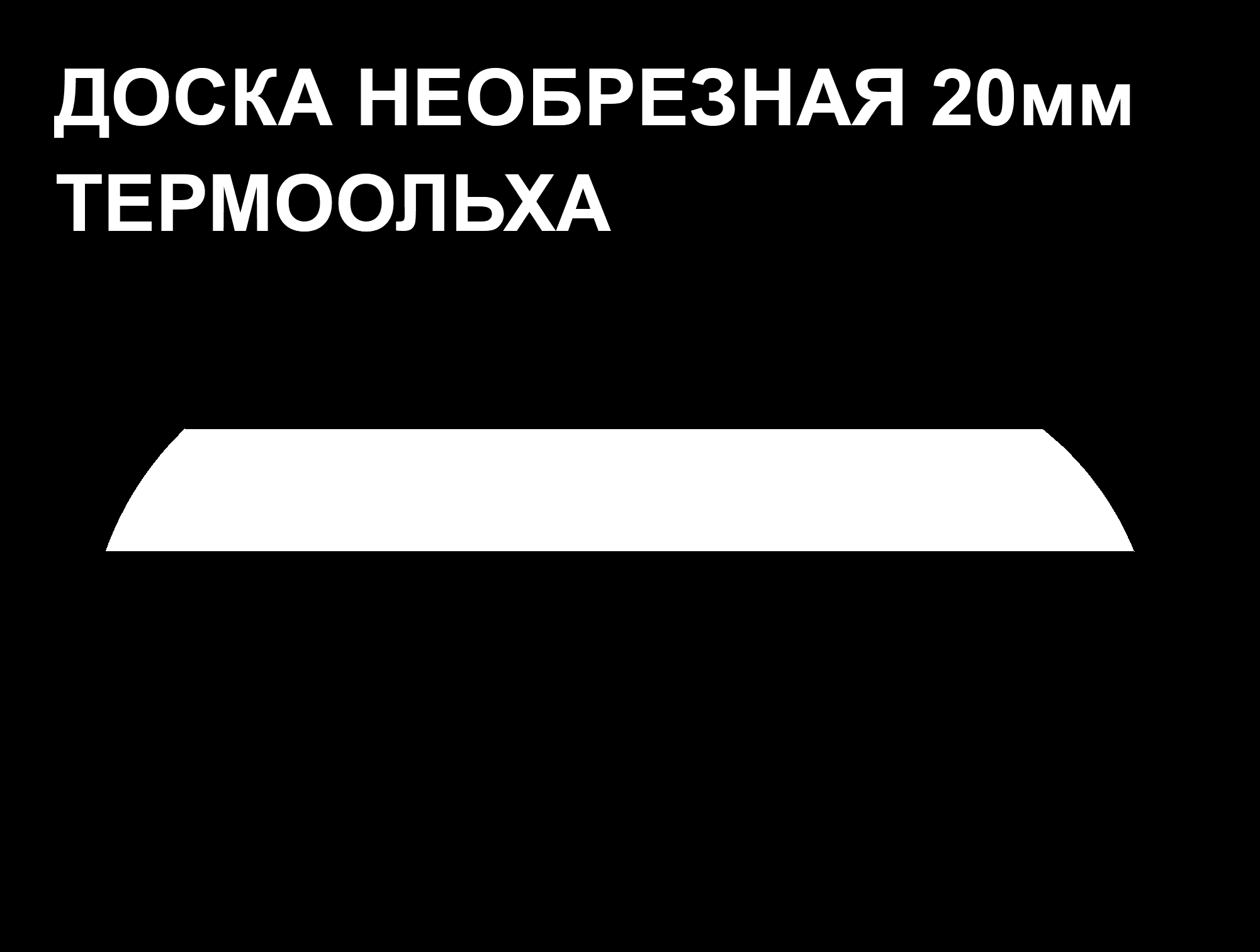 Обшивочная доска Леший ТермоОльха 20*160-310*2000 м2
