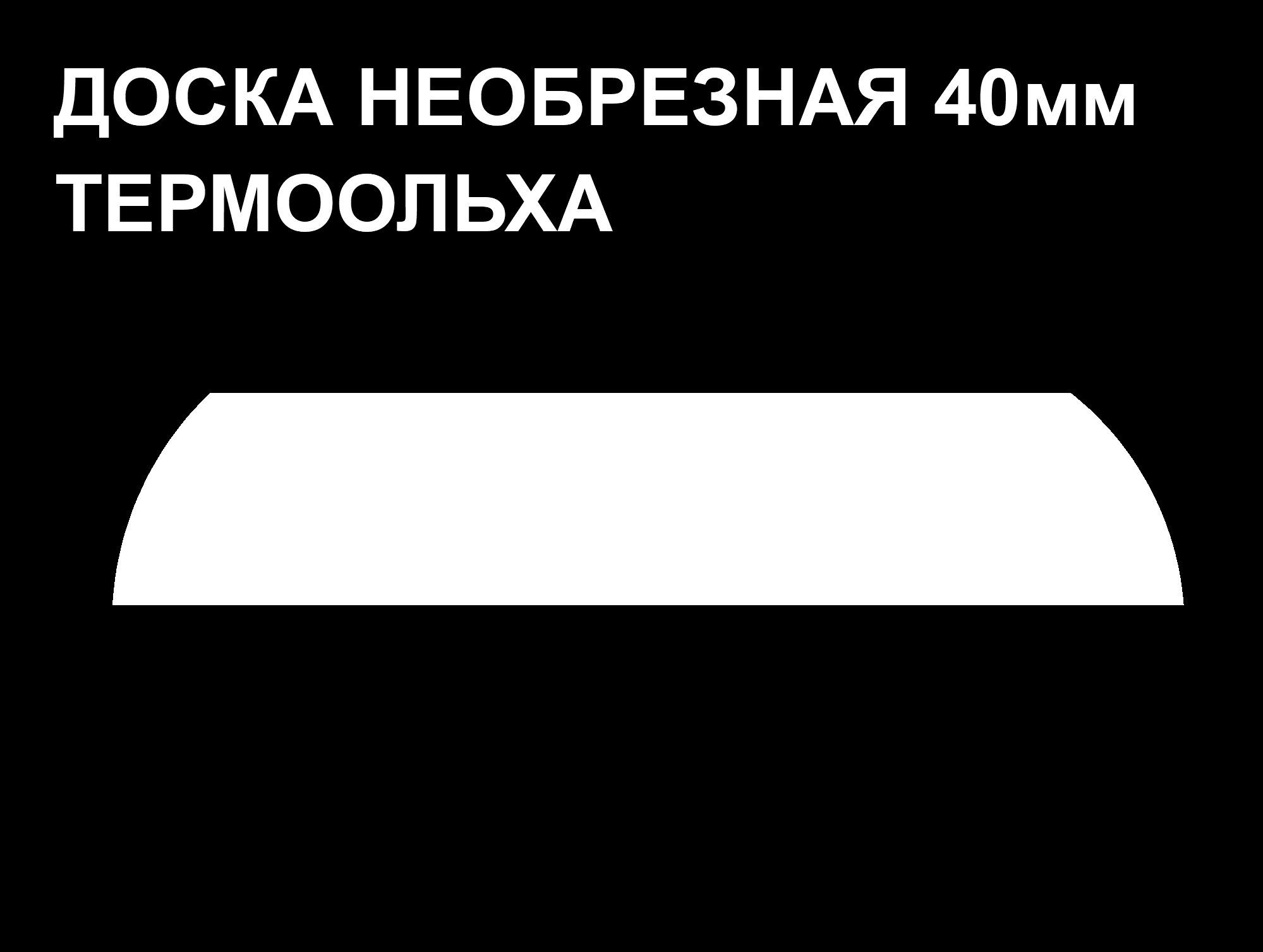 Обшивочная доска Леший ТермоОльха 40*160-310*2700 м2